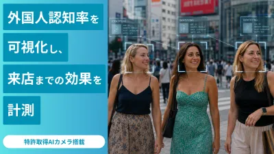 【インバウンドに刺さるOOH】旅中の訪日客へダイレクト訴求！AIで来店計測も実現