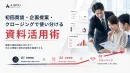 初回商談・企画提案・ クロージングで使い分ける資料活用術