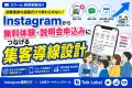 教育事業向け：instagramから無料体験・説明会へ集客動線設計