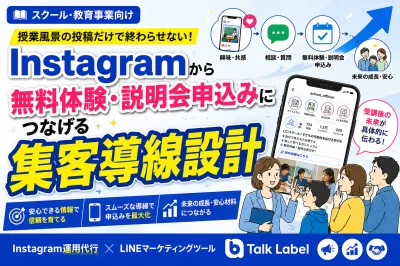 教育事業向け：instagramから無料体験・説明会へ集客動線設計