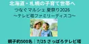 北海道・札幌｜子育て世帯にダイレクトリーチ 親子イベント協賛（来場目標500名）