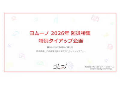 【月間1,900万UU】ヨムーノ防災特集タイアップ（防災ニーズ 7つの切り口）