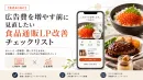 【食品EC】「おいしそう」だけでは売れない？広告費を増やす前のLP改善チェック
