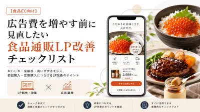 【食品EC】「おいしそう」だけでは売れない？広告費を増やす前のLP改善チェック