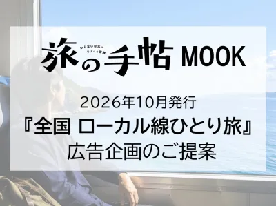 【自治体様・代理店様・鉄道会社様向け】「旅の手帖」を活用し、鉄道ひとり旅をPR！