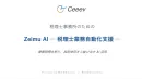 【税理士業務自動化支援】Zeimu AI紹介資料（株式会社Ceeev）