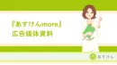 会員1400万『あすけん』発のWEBメディア！健康・美容層へ届くコラムタイアップ