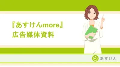 会員1400万『あすけん』発のWEBメディア！健康・美容層へ届くコラムタイアップ