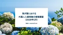 我が国における外国人入国者数の推移【2026年5月】インバウンド施策事例つき