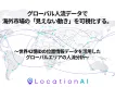 世界42億IDのグローバル人流データで海外市場の「見えない動き」を可視化