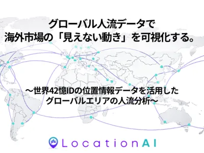 世界42億IDのグローバル人流データで海外市場の「見えない動き」を可視化