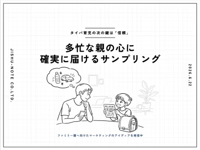 【タイパ育児の次の鍵は「信頼」】多忙な親の心に確実に届けるサンプリング