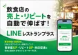 飲食店の売上・リピートを自動で伸ばす！LINEレストランプラス