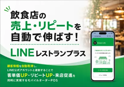 飲食店の売上・リピートを自動で伸ばす！LINEレストランプラス