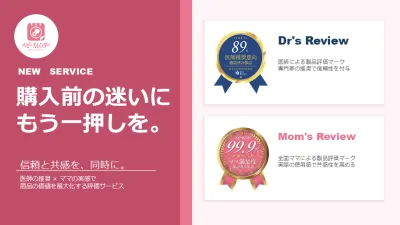 医師の推奨×ママの実感で商品価値を最大化する評価サービス～信頼と共感を同時に～