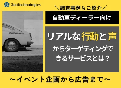 【自動車ディーラー向け】リアルな「行動」と「声」からターゲティングできるサービス