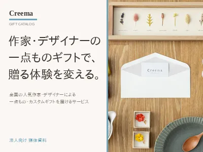 【贈る体験を変えるオリジナルギフト】Creema GIFT CATALOG
