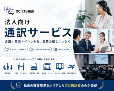 「法人向け通訳サービス｜対応言語・料金資料」