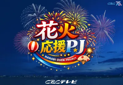 【CBCテレビ】花火応援プロジェクト（動画配信/サンプリング/地上波放送）