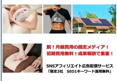 反響事例付き【初期費用無料・完全成果報酬】SNSアフィリエイト配信サービス！