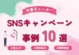 【認知拡大・売上向上につながる！】お菓子メーカーSNSキャンペーン事例10選