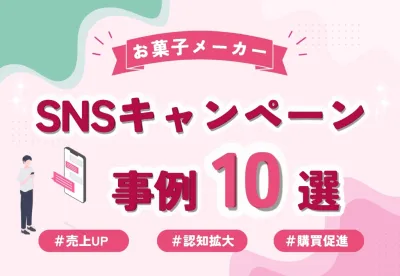 【認知拡大・売上向上につながる！】お菓子メーカーSNSキャンペーン事例10選