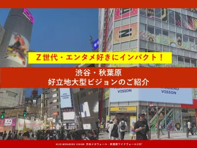 【OOH広告で認知拡大！エンタメ業種にも！】渋谷・秋葉原エリア大型屋外サイネージ
