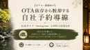 【ホテル・旅館】利益を圧迫するOTA依存を脱却！自社予約を増やす「導線設計」