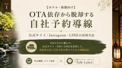 【ホテル・旅館】利益を圧迫するOTA依存を脱却！自社予約を増やす「導線設計」