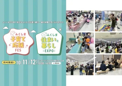 ふくしま住まいEXPO＆子育てFES2026【10/11（土）12（日）開催】の媒体資料