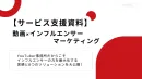 【サービス支援資料】動画の力を最大限に！インフルエンサーマーケティング