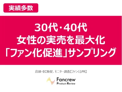 【実績多数】リピート率46%！売上直結！ファンくるを使ったサンプリング