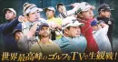 「全英女子オープン」ゴルフ生中継でテレビCM｜富裕層・男性・シニア