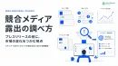 プレスリリース前に市場変化をつかむ 競合メディア露出の調べ方