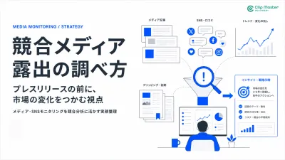 プレスリリース前に市場変化をつかむ 競合メディア露出の調べ方