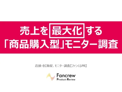 【リピート率向上実績あり】女性のクチコミと実売を生む、成果型サンプリング