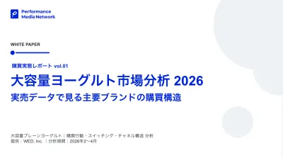 【飲食品・食品／購買データ分析】大容量ヨーグルト市場の購買実態レポート2026