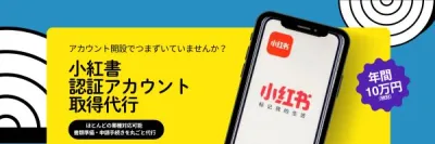 【中国SNS運用】小紅書RED認証アカウント取得代行の媒体資料