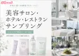 【ヘルスケア×女性】OZmall掲載店舗（サロンホテルレストラン）サンプリング
