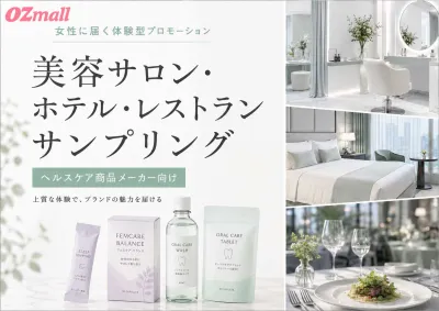【ヘルスケア×女性】OZmall掲載店舗(サロンホテルレストラン)サンプリング