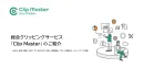 メディア露出・SNS反応を一元管理する「ClipMaster」