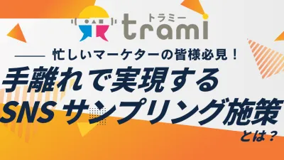 【忙しいマーケターの皆様必見！】手離れで実現するSNSサンプリング施策とは？