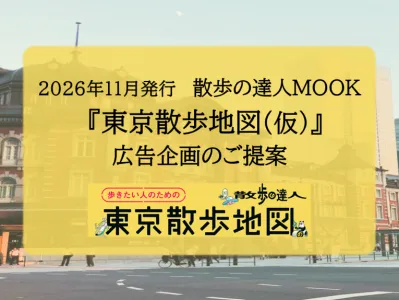 【自治体様・代理店様向け】東京の観光PRに最適！大人気『東京散歩地図』新装版