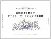 【「親だけに届ける」で終わらない】家族全員を動かすファミリーマーケティング新戦略