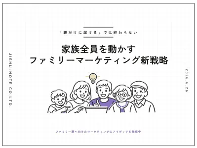 【「親だけに届ける」で終わらない】家族全員を動かすファミリーマーケティング新戦略
