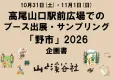 高尾山口駅前広場でのブース出展・サンプリング企画　「野市」2026