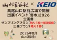 高尾山口駅前広場で開催・出展＆サンプリング企画「野市」2026※ブース残り1枠