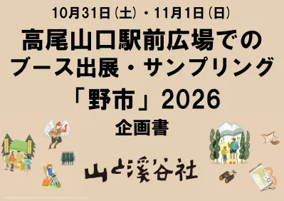高尾山口駅前広場でのブース出展・サンプリング企画　「野市」2026