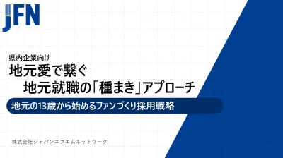 【自治体向け】地元愛で繋ぐUターン地元就職の「種まき」アプローチ