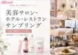 【食品・飲料×女性】OZmall掲載店舗（サロンホテルレストラン）サンプリング